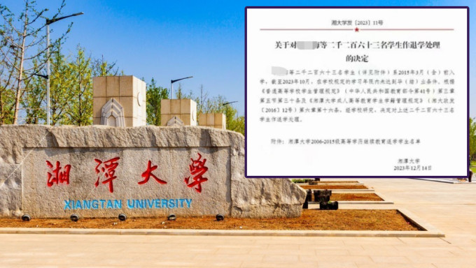 湖南湘潭大學2263名學生被清退。