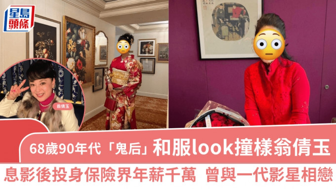 68岁九十年代「鬼后」和服look撞样翁倩玉  息影后投身保险界年薪千万曾与一代影星相恋