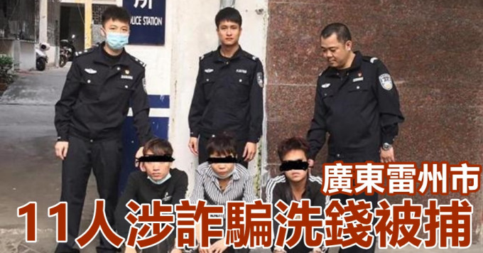 广东警方捣破诈骗洗钱集团。网图