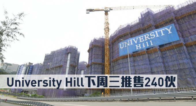 University Hill下周三推售240伙。
