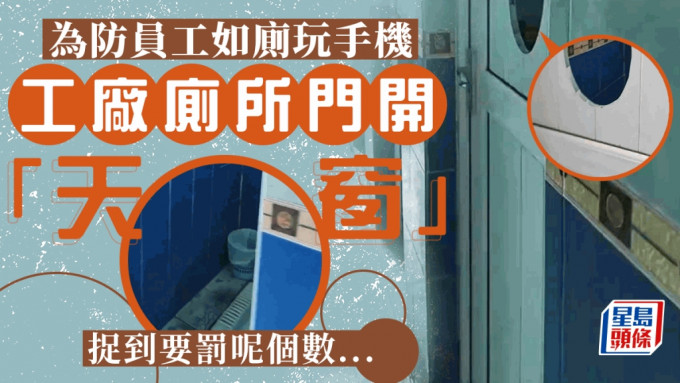 网传惠州工厂厕所门开「天窗」 玩手机罚50元 网民：坐监吗？