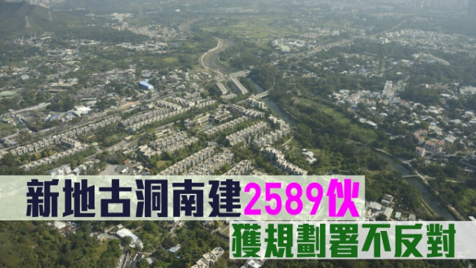 新地古洞南建2589伙，獲規劃署不反對。