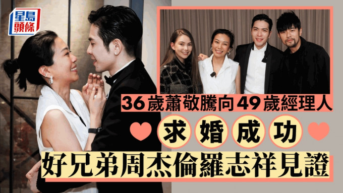 36歲蕭敬騰報喜告別單身求婚成功   娶年長13歲經理人雙喜臨門