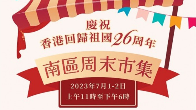 「庆祝香港回归祖国26周年 - 南区周末市集」。活动网页截图。