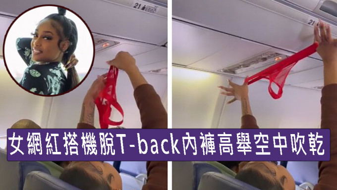 女网红搭机脱T-back红底裤高举空中吹乾，乘客吓傻。