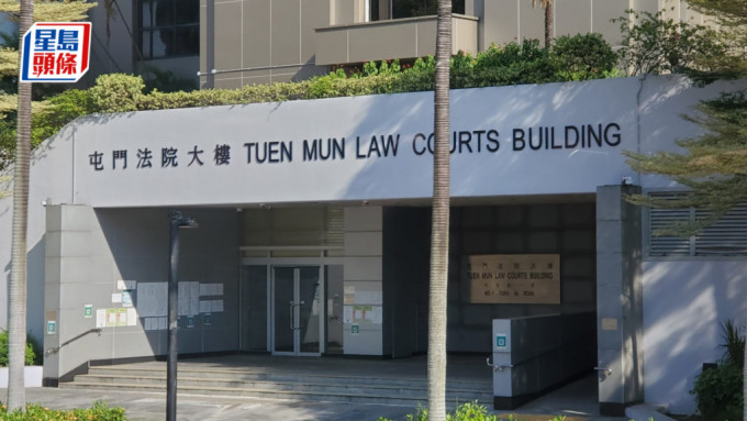 屯门裁判法院。