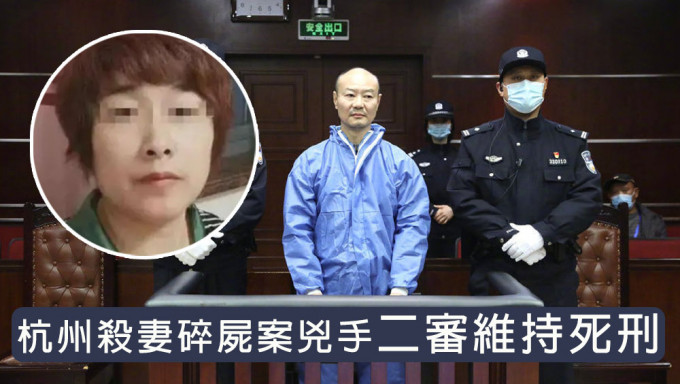 杭州杀妻碎尸案凶手许国利二审维持死刑。