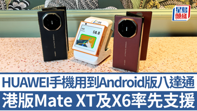 HUAWEI多款手機即日起支援Android版八達通，包括Mate XT及Mate X6等最新型號。