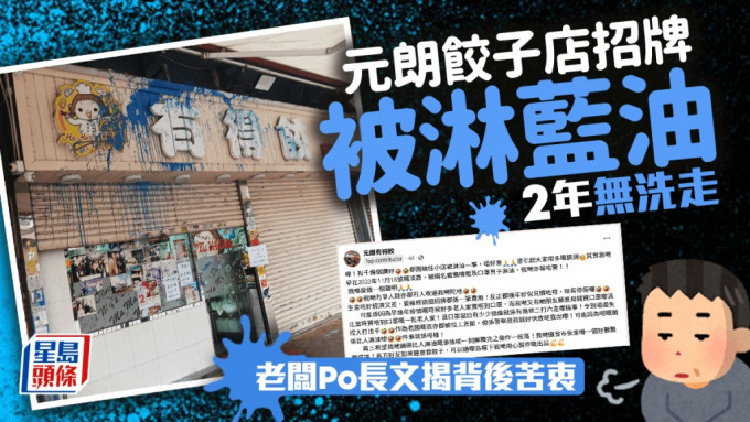 元朗一间饺子店招牌2年前被人淋蓝油，至今未洗走，引起网民关注，该店老板近日发长文解释背后苦衷，及事件的来龙去脉。