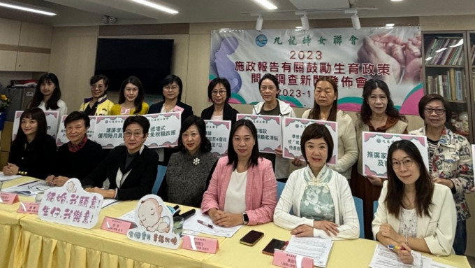 九龙妇女联会发布「2023施政报告有关鼓励生育政策」问卷调查报告。