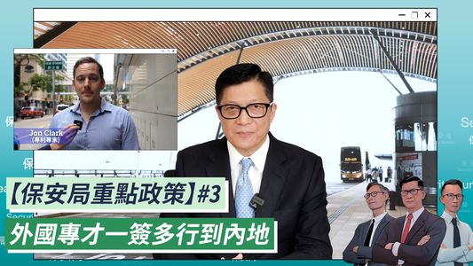 保安局局长邓炳强指行政长官李家超在《施政报告》中宣布在香港注册公司工作的外籍人才，可以申请两年以上的「一签多行」签证到内地。邓炳强FB影片截图
