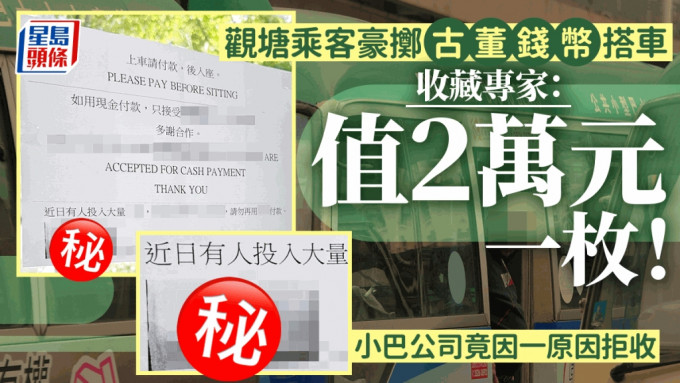 观塘乘客豪掷古董钱币搭车 收藏专家：值2万元一枚！ 小巴公司竟因一原因拒收