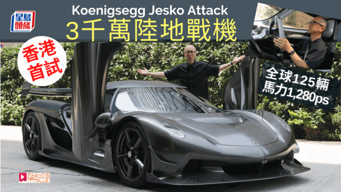瑞典Koenigsegg Jesko Attack首輛右軚版抵港交付，《駕駛艙》主編Daniel帶大家近距離欣賞這輛手工超跑珍品。