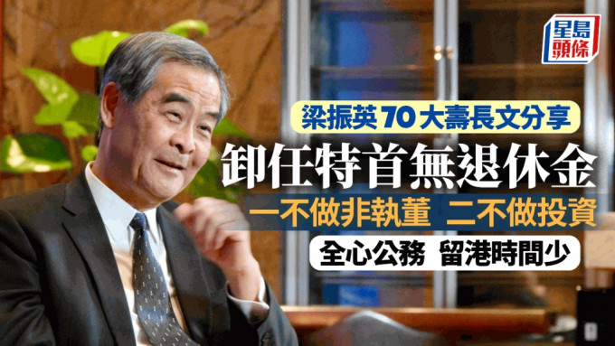 梁振英古稀之年 长文感慨国家进步 自豪民族坚强不屈︱Kelly Online