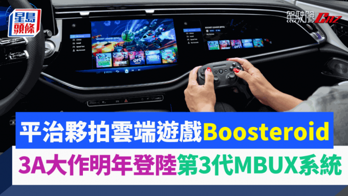 平治宣布跟Boosteroid合作，明年可在第3代MBUX车载系统以串流方式畅玩3A游戏大作。