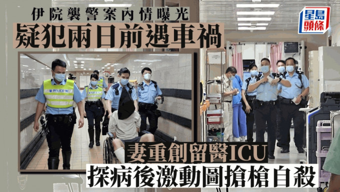 伊院襲警案．內情曝光｜疑犯兩日前遇車禍 妻重創留醫ICU 今探病後突情緒激動搶槍