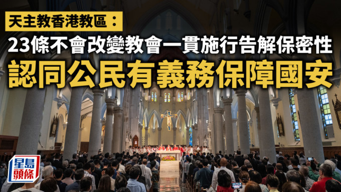 23条｜天主教香港教区：不会改变教会一贯施行告解保密性 认同公民有义务保障国安