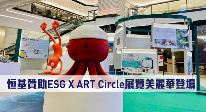 恒基贊助ESG X ART Circle展覽美麗華廣場登場。