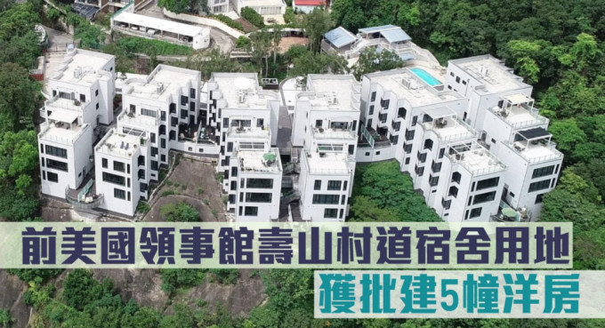 前美國領事館壽山村道宿舍用地，批建5幢洋房。