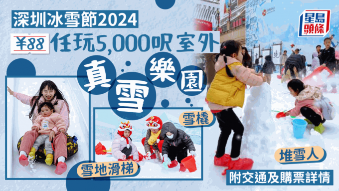深圳冰雪節2024｜逾5,000呎室外真雪樂園 ¥88任玩雪地滑梯/雪橇/雪球大戰/堆雪人 附交通及購票詳情