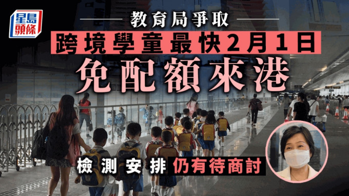教育局表示爭取跨境學童最快2月1日免配額來港。