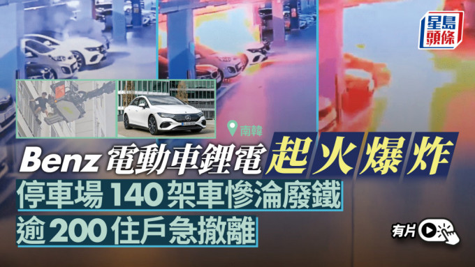 电动车锂电自燃︱南韩停车场大火  逾200户紧急撤离︱有片