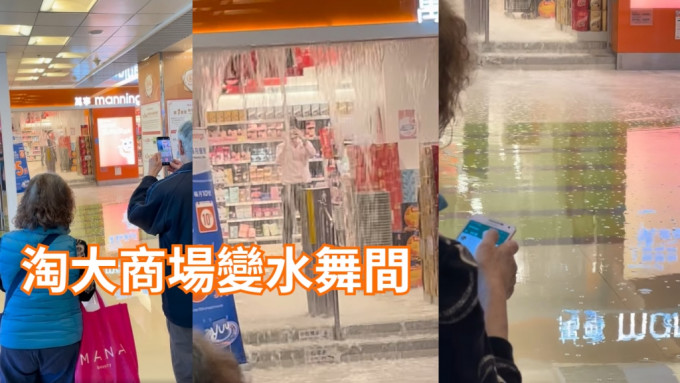 九龙湾淘大商场水管爆裂。网民Harry Shing Fai Wong片段截图