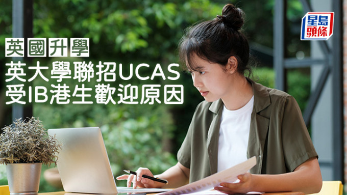 英國升學｜英大學聯招UCAS 受IB港生歡迎原因