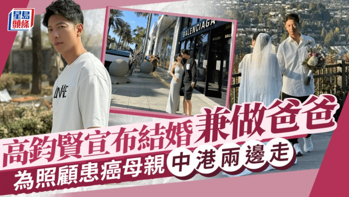 前港男冠高鈞賢宣布結婚兼做爸爸 照顧患癌母親中港兩邊走