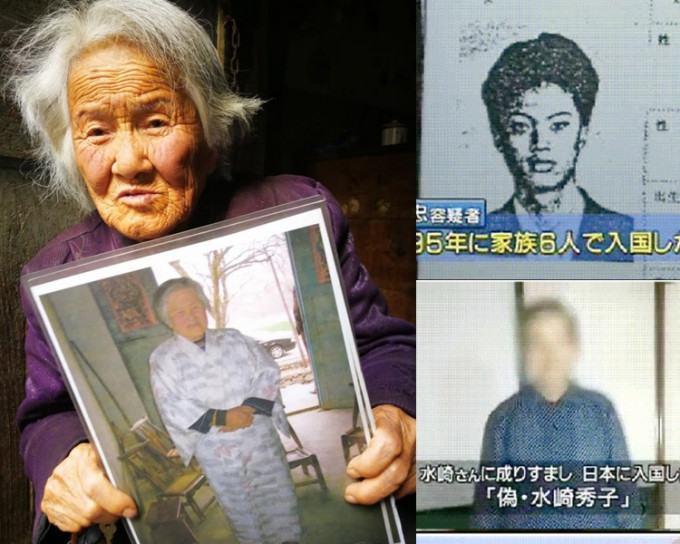 一名中國女子以「水崎秀子」向日本申請「殘留孤兒」資格認定，導致王玉蘭滯留中國。