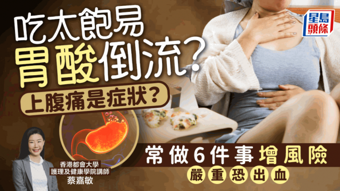 吃太饱易胃酸倒流？上腹痛是症状？常做6件事增风险 专家解构成因教预防方法