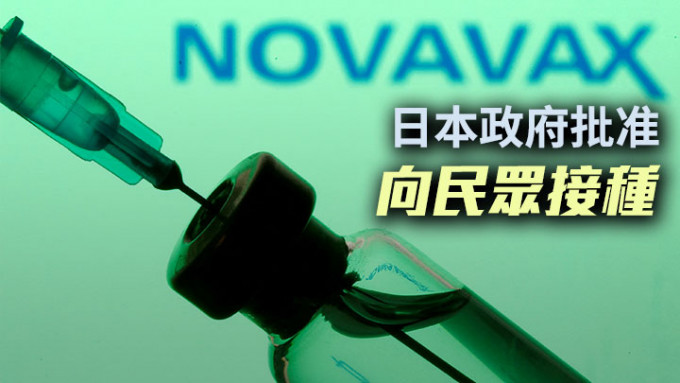 日本政府批准使用Novavax新冠疫苗，预计最快5月底开始为民众接种。路透社资料图片