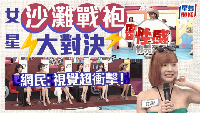 夏天来了，各式泳衣是时候出场，台湾的综艺节目《小明星大跟班》早前一集请来6位女星，进行「沙滩战袍」大对决，大晒各式超大尺度泳衣，引发网民热议，带来视觉超冲击。