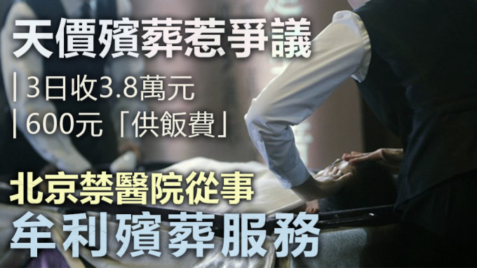 北京衞健委禁止医院从事牟利的殡葬服务。资料图片