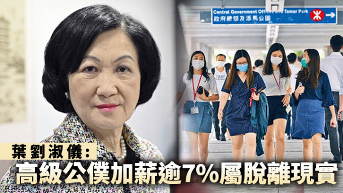叶刘淑仪指高级公务员加薪超过7%属「脱离现实」，会有很大争议，社会不会接受。