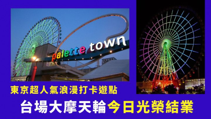 开业23年后，东京台场大摩天轮终在8月31日结业。