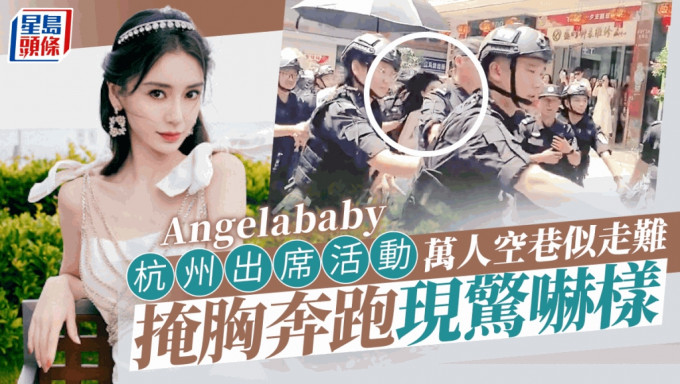 Angelababy杭州出席活動萬人空巷變走難 數十保安包圍下掩胸奔跑現驚嚇表情