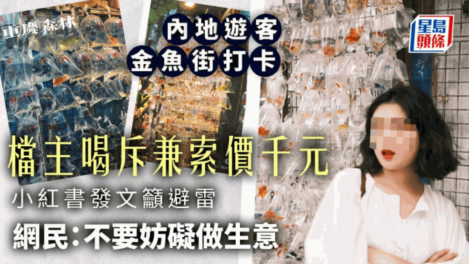 有内地女网民于小红书发文，主题为「千万别去香港金鱼街拍照！赶紧避雷踩坑了」。