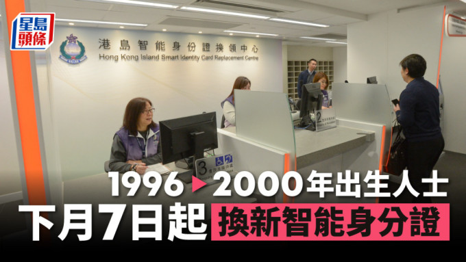 1996至2000年出生人士，10月起可換新智能身分證。資料圖片