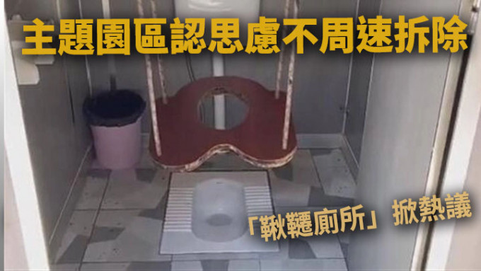 重庆一个主题园区日前推出「秋千厕所」，但在网民批讦声中迅即被拆。网上图片