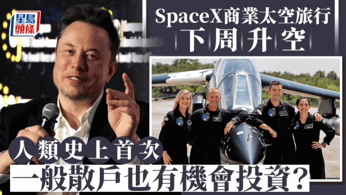 SpaceX商业太空旅行下周升空 人类史上首次 一般散户也有机会投资？