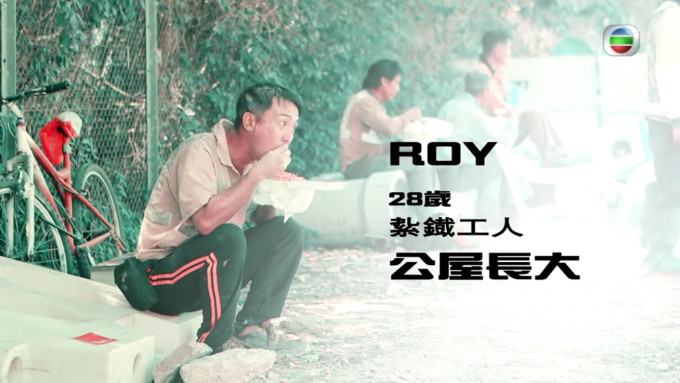 Roy轉行做紮鐵，想賺多啲為家人置個安樂蝸。