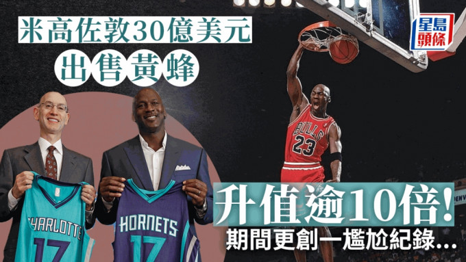 NBA董事局批准米高佐敦出售夏洛特黄蜂持货13年升值10倍。