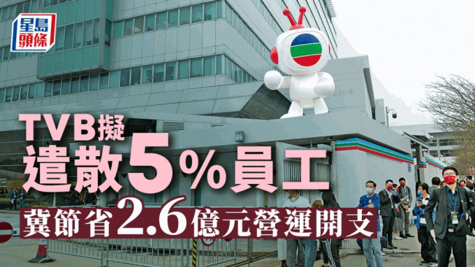 TVB：遣散5%員工 以節省2.6億元支出