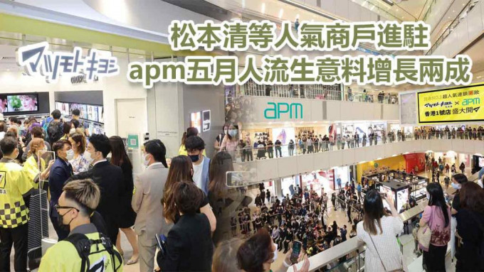 松本清于apm开设香港首间分店，吸引市民到访。