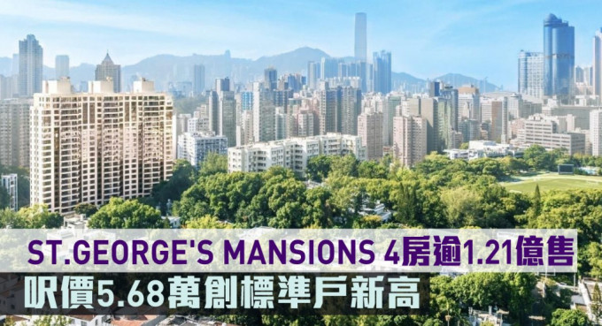 ST.GEORGE\'S MANSIONS 4房逾1.21億售。