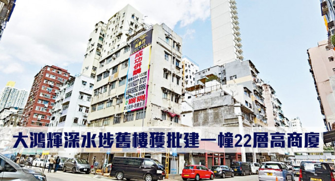 大鸿辉深水埗旧楼获批建一幢22层高商厦。