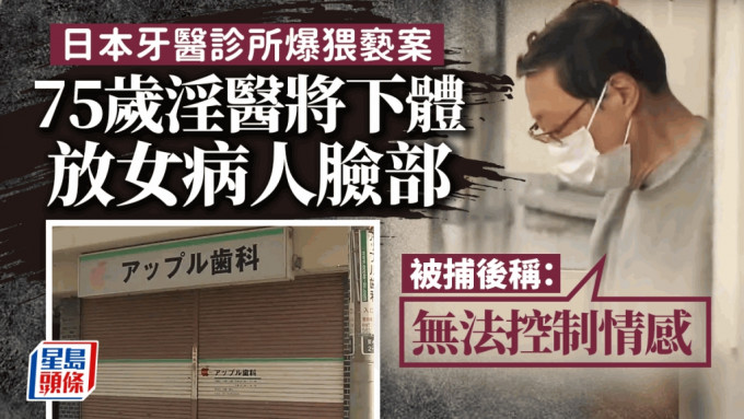 日本一名牙醫涉嫌治療過程中掏出生殖器頂向女病人臉頰被捕。