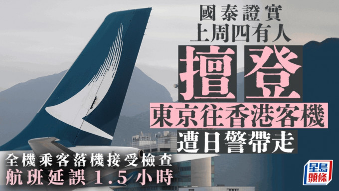 国泰证实上周四一班东京往香港的航班，出现有人擅自登机的事故。