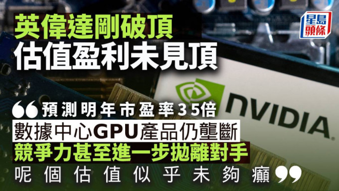 英伟达刚破顶 估值盈利未见顶 上望几多？｜晋佳